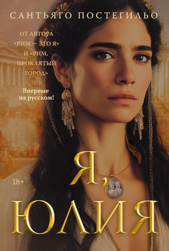 Ja, Julija (Russian Edition)