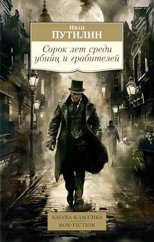 Sorok let sredi ubijc i grabitelej