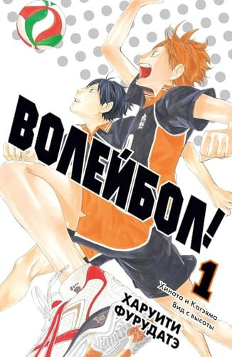 Volejbol! Kniga 1. Hinata i Kageyama. Vid s vysoty (Russian Edition)