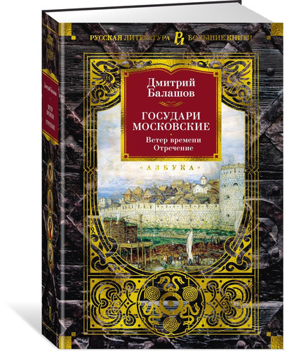 Государи Московские