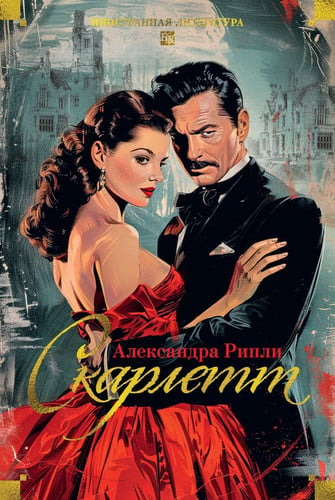 Skarlett / Скарлетт (Russian Edition)