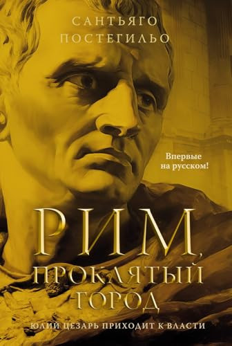 Rim, proklyatyj gorod. YUlij Cezar prihodit k vlasti