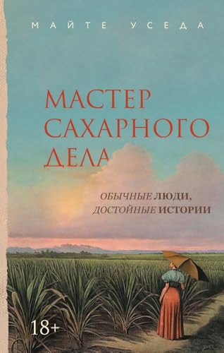 Master saharnogo dela - Useda M. / Мастер сахарного дела - Уседа М.