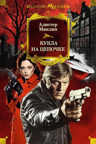 Kukla na cepochke - Maklin A. / Кукла на цепочке - Маклин А.