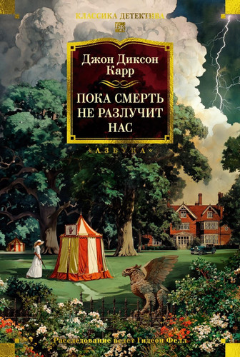 Poka smert ne razluchit nas (Russian Edition)