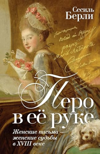 Pero v eyo ruke: ZHenskie pisma – zhenskie sudby v XVIII veke