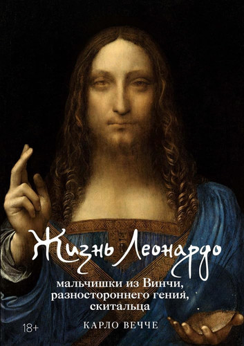 ZHizn Leonardo, malchishki iz Vinchi, raznostoronnego geniya, skitalca