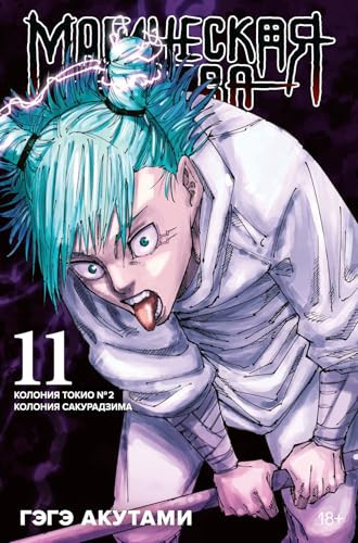 Magicheskaya bitva. Kn. 11. Koloniya Tokio â„– 2. Koloniya Sakuradzima