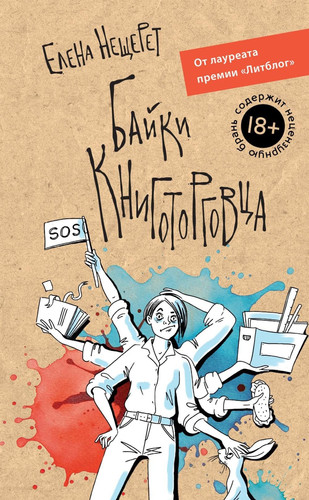 Bajki knigotorgovca / Байки книготорговца