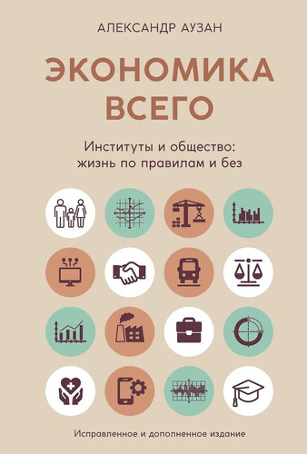 Ekonomika vsego. Instituty i obshchestvo: zhizn po pravilam i bez