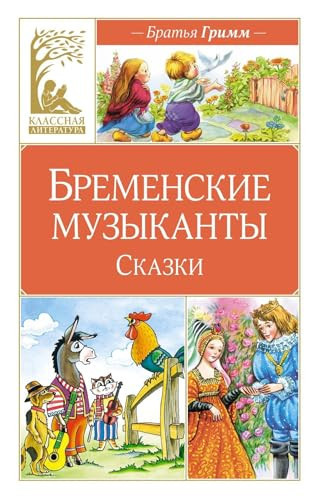 Bremenskie muzykanty. Skazki