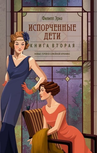 Isporchennye deti - Eria F. / Испорченные дети - Эриа Ф.