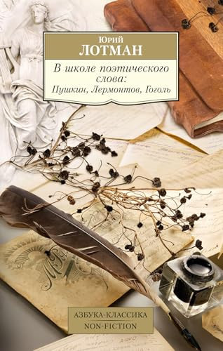 V shkole poeticheskogo slova: Pushkin, Lermontov, Gogol