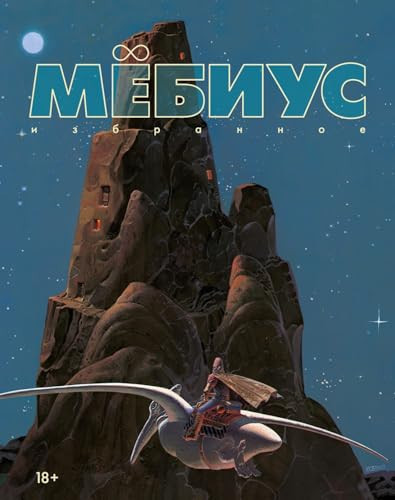 Myobius. Izbrannoe. Kn. 1 / Мёбиус. Избранное. Кн. 1
