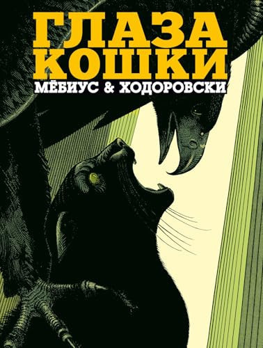 Glaza koshki (v superoblozhke) / Глаза кошки (в суперобложке)
