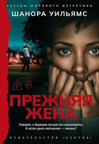 Prezhnyaya zhena / Прежняя жена