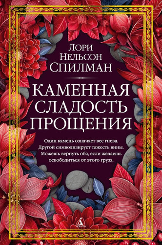 Kamennaja sladost proschenija (Russian Edition)