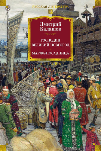 Gospodin Velikij Novgorod. Marfa-posadnica / Господин Великий Новгород. Марфа-посадница