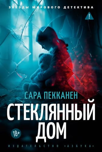 Steklyannyj dom / Стеклянный дом