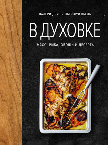 V duhovke. Myaso, ryba, ovoshchi i deserty