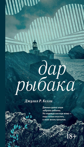 Dar rybaka (Russian Edition)