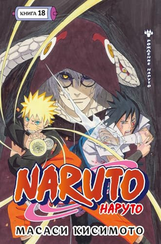 Naruto. Naruto. Kniga 18