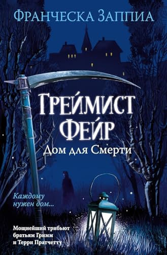 Grejmist Fejr. Dom dlja Smerti (Russian Edition)