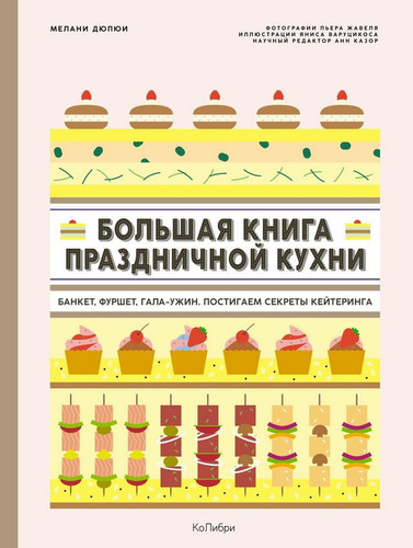 Bolshie kulinarnye knigi dlya prazdnika. Sbornyj komplekt iz 2-h knig s shopperom