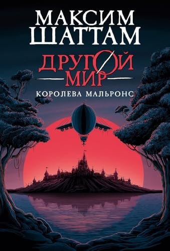 Drugoj mir. Kniga 2. Koroleva Malrons