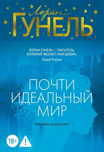 Pochti idealnyj mir (Russian Edition)