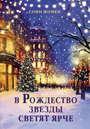 V Rozhdestvo zvezdy svetjat jarche (Russian Edition)