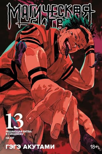 Magicheskaya bitva. Kn. 13. Reshayushchaya bitva v Sindzyuku. Na yug (limitirovannoe izdanie)