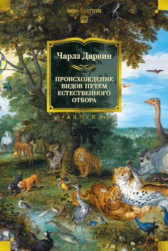 Proiskhozhdenie vidov putem estestvennogo otbora (Russian Edition)