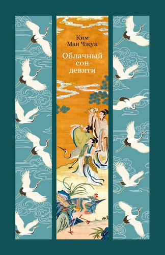 Oblachnyj son devyati / Облачный сон девяти