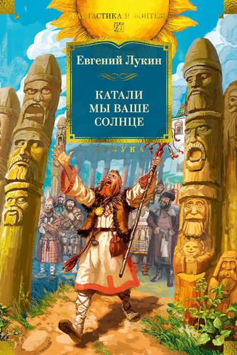 Katali my vashe solnce / Катали мы ваше солнце