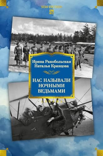 Nas nazyvali nochnymi vedmami. Rasshirennoe izdanie (Russian Edition)