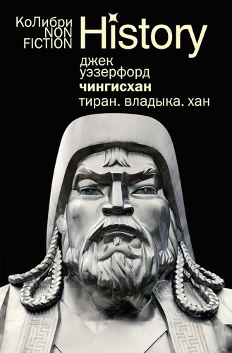 CHingiskhan. Tiran. Vladyka. Han (evropoket)