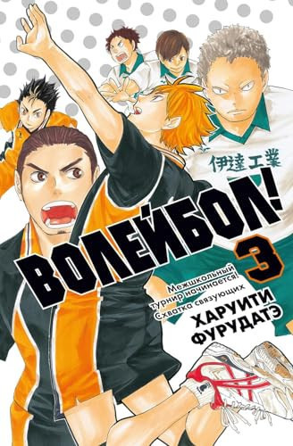 Volejbol! Kniga 3. Mezhshkolnyj turnir nachinaetsja! Skhvatka svjazujuschikh (Russian Edition)