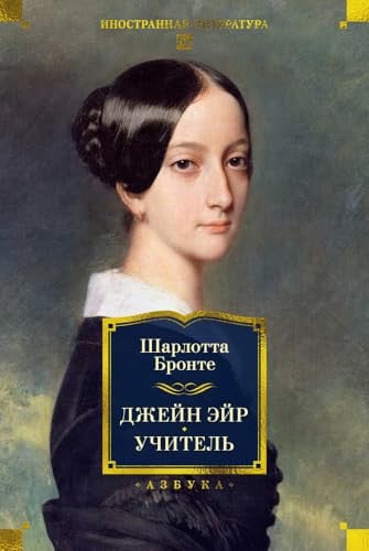 Dzhejn Ejr. Uchitel (s ill.) / Джейн Эйр. Учитель (с илл.)