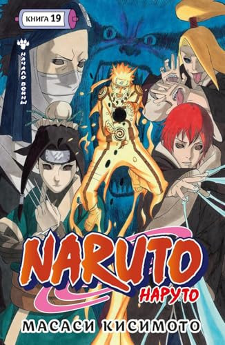 Naruto. Naruto. Kniga 19. Nachalo vojny (Russian Edition)