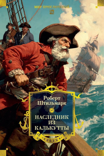 Naslednik iz Kalkutty (s illjustratsijami) (Russian Edition)
