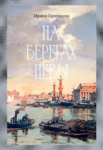 Na beregakh Nevy (Russian Edition)