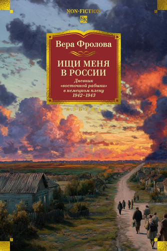 Ischi menja v Rossii. Dnevnik "vostochnoj rabyni" v nemetskom plenu. 1942-1943 (Russian Edition)