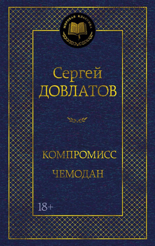 Kompromiss. Chemodan (Russian Edition)