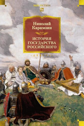 Istorija gosudarstva Rossijskogo (s illjustratsijami) (Russian Edition)