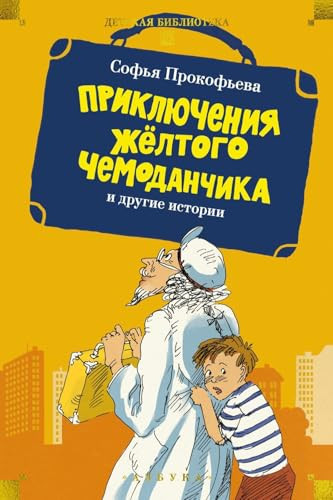 Prikljuchenija zhjoltogo chemodanchika i drugie istorii (Russian Edition)