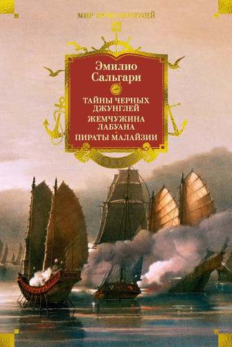 Sandokan. Tajny Chernykh dzhunglej. Zhemchuzhina Labuana. Piraty Malajzii (Russian Edition)