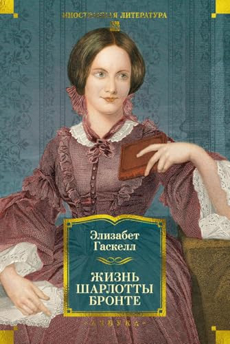Zhizn Sharlotty Bronte (Russian Edition)