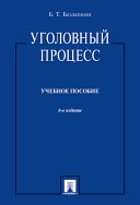 Уголовный процесс. 6-е издание