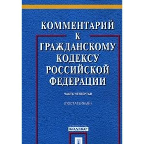 Комментарий к Гражданскому кодексу Российской Федерации часть четвертая : постатейный